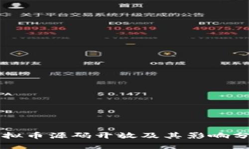 虚拟币源码开放及其影响分析