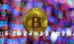 HI币：虚拟货币的未来与投资指南