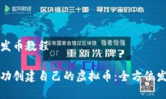 虚拟币发币教程如何成功创建自己的虚拟币：全