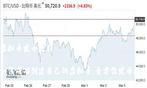 虚拟币发币教程

如何成功创建自己的虚拟币：全方位发币教程