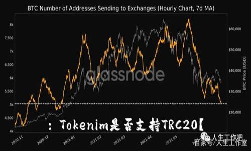 : Tokenim是否支持TRC20?