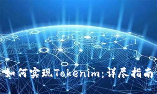 如何实现Tokenim:详尽指南