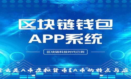 什么是A币虚拟货币?A币的特点与应用