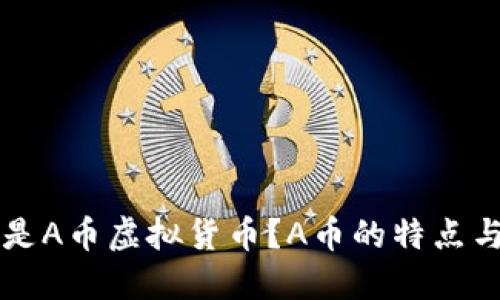 什么是A币虚拟货币?A币的特点与应用