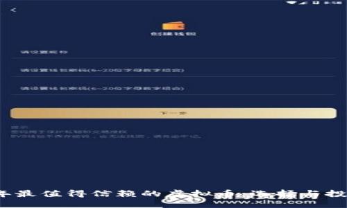 2023年最值得信赖的虚拟币:选择与投资指南