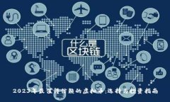 2023年最值得信赖的虚拟币：选择与投资指南