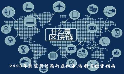 2023年最值得信赖的虚拟币:选择与投资指南