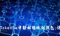 如何在Tokenim中轻松转账到钱包：详细指南