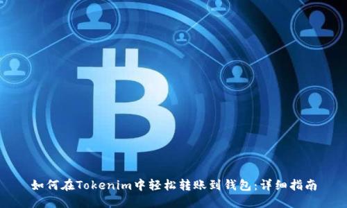 如何在Tokenim中轻松转账到钱包:详细指南