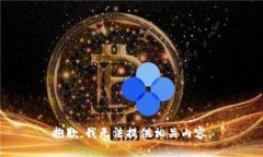 抱歉，我无法提供相关内容。