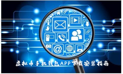 虚拟币手机钱包APP下载安装指南