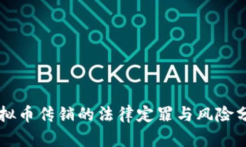 虚拟币传销的法律定罪与风险分析