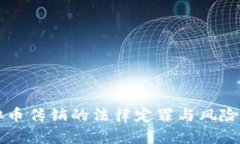 虚拟币传销的法律定罪与风险分析