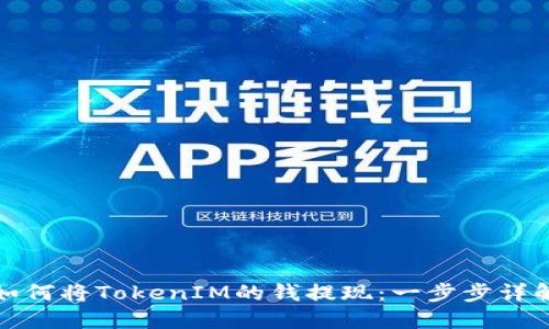 如何将TokenIM的钱提现:一步步详解