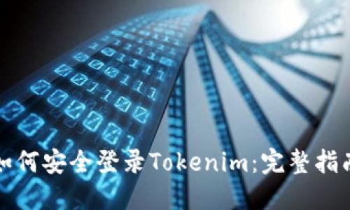如何安全登录Tokenim:完整指南