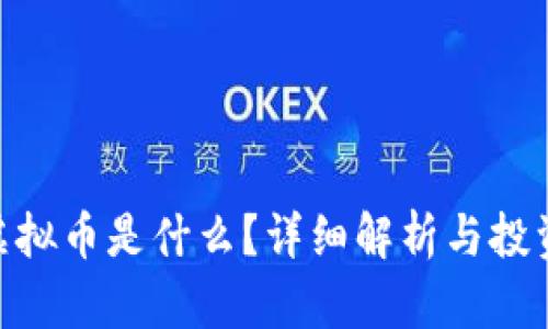 AUC虚拟币是什么？详细解析与投资指南
