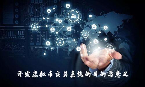 开发虚拟币交易系统的目的与意义
