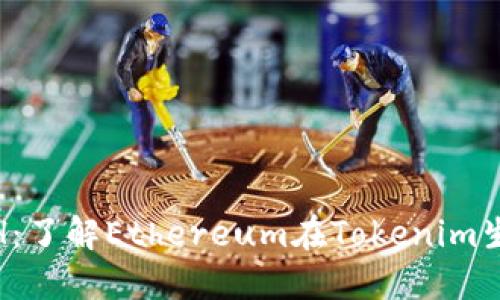 Tokenim中的ETH:了解Ethereum在Tokenim生态系统中的作用