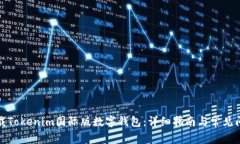 如何下载Tokenim国际版数字钱包：详细指南与常见
