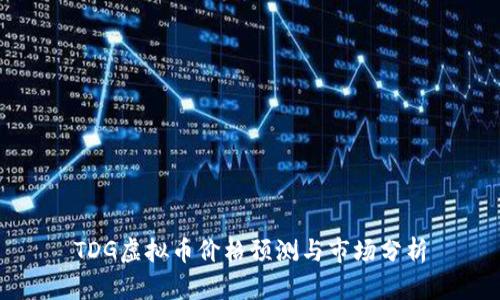 TDG虚拟币价格预测与市场分析