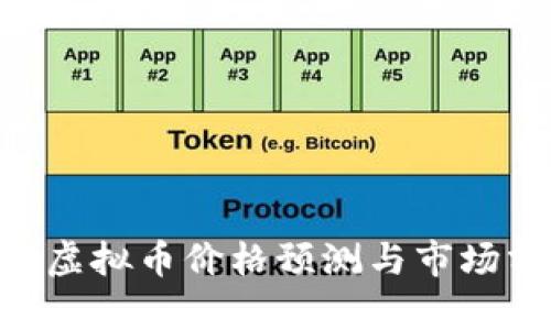 TDG虚拟币价格预测与市场分析