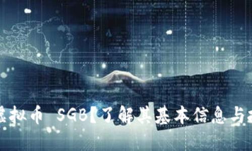 什么是虚拟币 SGB？了解其基本信息与投资潜力