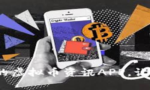 2023年最推荐的虚拟币资讯APP,让你紧跟市场动态