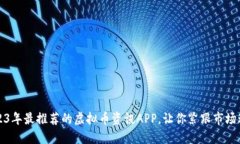 2023年最推荐的虚拟币资讯APP，让你紧跟市场动态