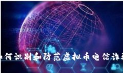 如何识别和防范虚拟币电信诈骗