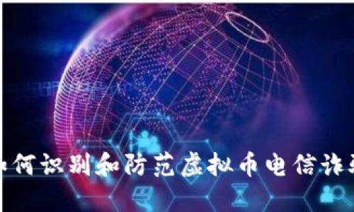 如何识别和防范虚拟币电信诈骗