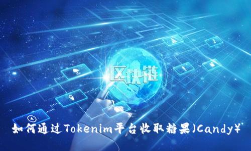 如何通过Tokenim平台收取糖果(Candy)