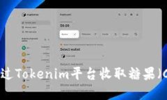 如何通过Tokenim平台收取糖果（Candy）