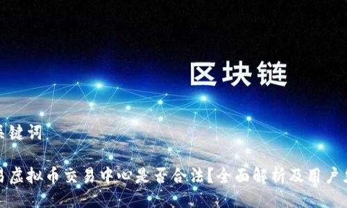 与关键词

欧易虚拟币交易中心是否合法？全面解析及用户须知