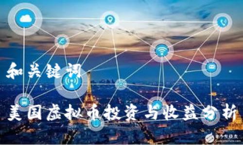 和关键词

美国虚拟币投资与收益分析