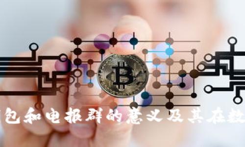 了解Tokenim钱包和电报群的意义及其在数字货币中的作用