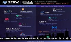 了解Tokenim钱包和电报群的意义及其在数字货币中