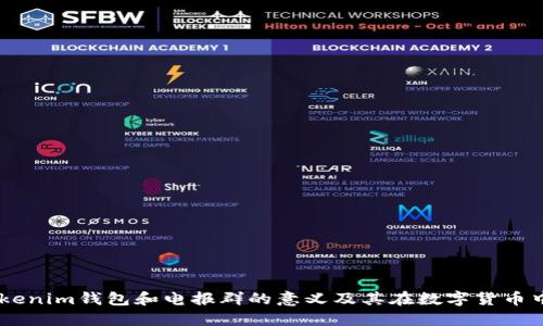 了解Tokenim钱包和电报群的意义及其在数字货币中的作用