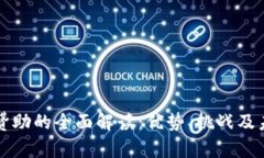 虚拟币赞助的全面解读：优势、挑战及未来趋势