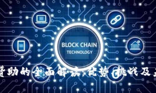 虚拟币赞助的全面解读:优势、挑战及未来趋势