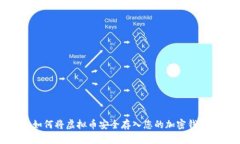 如何将虚拟币安全存入您的加密钱包