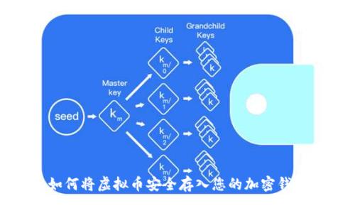 如何将虚拟币安全存入您的加密钱包