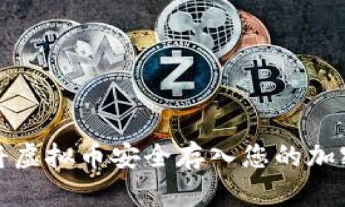 如何将虚拟币安全存入您的加密钱包