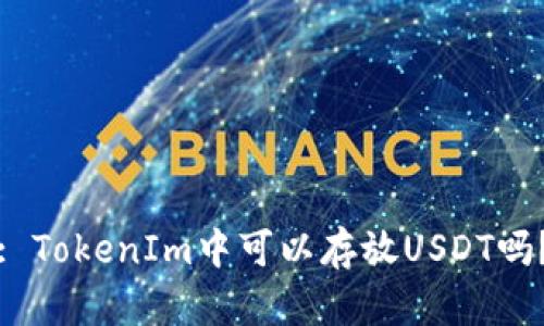 : TokenIm中可以存放USDT吗?