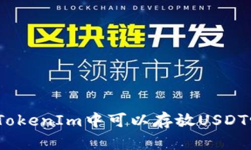 : TokenIm中可以存放USDT吗?