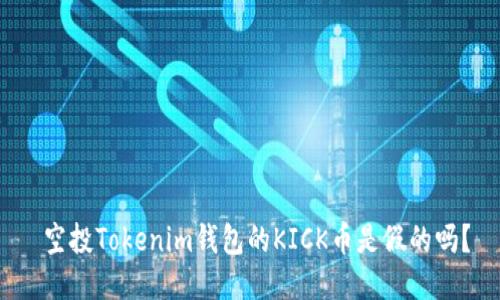  空投Tokenim钱包的KICK币是假的吗？