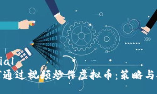 initial
如何通过视频炒作虚拟币：策略与技巧