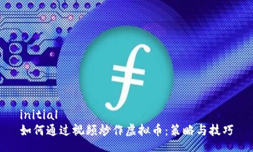 initial
如何通过视频炒作虚拟币：策略与技巧
