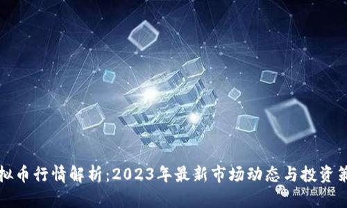 虚拟币行情解析：2023年最新市场动态与投资策略