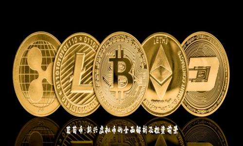 葡萄币：新兴虚拟币的全面解析及投资前景