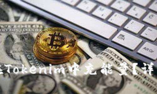 如何在Tokenim中充能量？详细指南